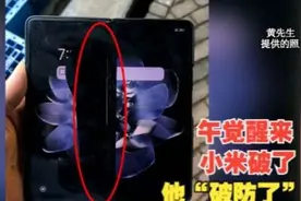 使用一个多月小米折叠屏漏液，寄修后被告知“外力引起损坏”