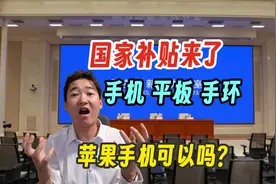 国家补贴来了 手机平板手环都有！外国品牌苹果手机可以吗？视频封面