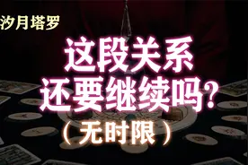 【汐月塔罗】这段关系还要继续吗？(无时限) 评论留言：领取好运