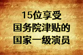 15位享受国务院津贴的国家一级演员！视频封面
