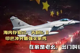 印巴冲突最强买家秀 在家是老幺，出门叫丧彪视频封面