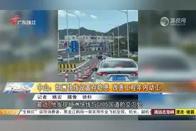 中山：坦洲快线设置存隐患 改善工程年内动工视频封面