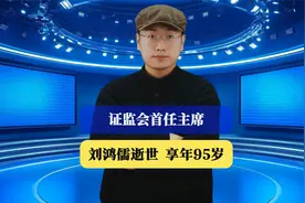证监会首任主席刘鸿儒逝世 享年95岁，他为中国金融留下了什么？