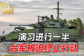 “以武拒统”？台当局没想到，不用解放军行动，台军演习被迫终止视频封面