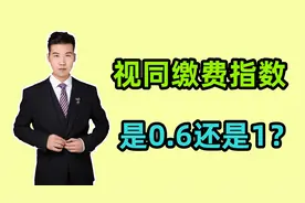 2024年，企退人员的视同缴费指数是0.6还是1呢？怎么计算的？视频封面