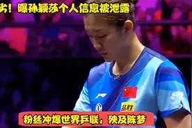 行为恶劣！曝孙颖莎个人信息被泄露，粉丝冲爆世界乒联，殃及陈梦