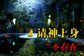 请神上身？这种说法并不确，看看正统宗教是怎么说的视频封面