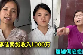 李佳乌鸡变凤凰，卖货收入1000万，婆婆彻底傻眼了视频封面
