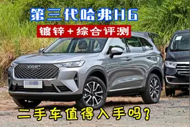 【值得买的二手车推荐】第三代哈弗H6自动 油耗不高 全车镀锌钢板