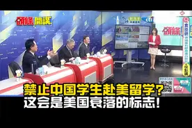蔡正元赖岳谦：美议员梦未醒，全球10大科研院校中国已占9所！视频封面