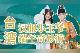 宝岛劲吹国潮风？台湾“汉服小王爷”带你“穿”越！视频封面