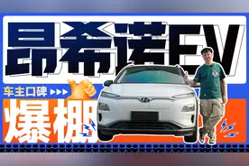 北京现代昂希诺EV车主：续航超出预期 花5千块跑了7万公里 良心车视频封面