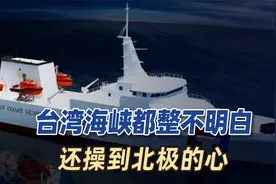 5千吨大体格，台湾开工远洋高纬度巡逻舰，想要开到北极去破冰视频封面