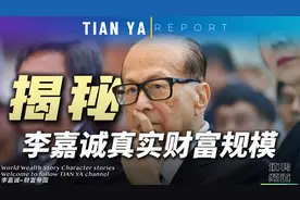 李嘉诚甩卖港口套现190亿美元，暴露家族真实财富规模视频封面