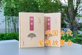 明代文学家冯梦龙编著的这部《情史》，堪称中国古代的爱情故事会视频封面