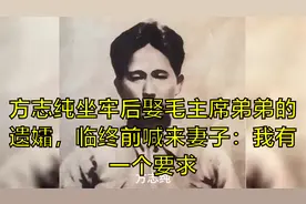 方志纯坐牢后娶毛主席弟弟的遗孀，临终前喊来妻子：我有一个要求