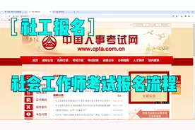 社工报名指导-社会工作师考试报名流程讲解，疑问私信视频封面