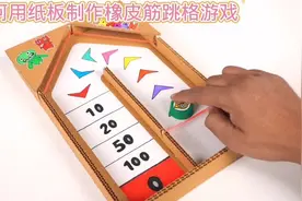 如何用纸板制作橡皮筋跳格游戏#纸箱益智玩具制作视频封面