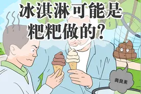 冰淇淋里居然有粑粑成分，知道真相的你还想吃吗？视频封面