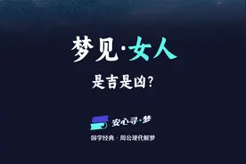 梦见女人，是不是好梦？现代版《周公解梦》带你寻找梦境中的困惑视频封面
