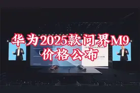 2025华为新品发布会 新款问界M9震撼上市抢先了解最新价格视频封面