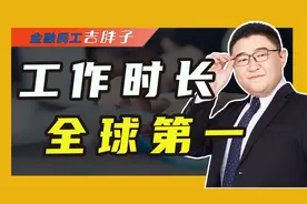 中国人工作时长全球第一，平均每天工作9.2小时，网友：越来越卷