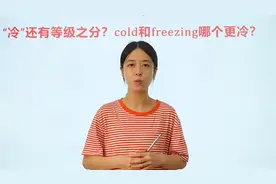 “冷”还有等级之分？看完这个视频你就知道了视频封面