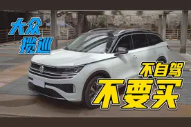 什么人适合买大众揽巡？全面分析产品特点及购买建议！视频封面