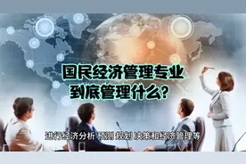 国民经济管理专业到底管理什么视频封面