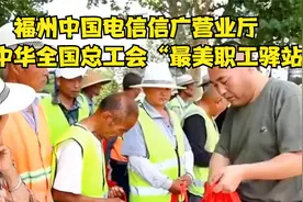 福州：中国电信信广营业厅获中华全国总工会“最美职工驿站视频封面