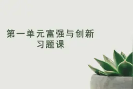 九年级道德与法治同步讲解课 第一单元富强与创新习题课视频封面