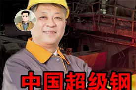 比拼国力的特殊材料：中国3200兆帕超级钢问世，成功实现弯道超车视频封面