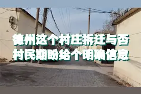 德州这个村庄拆迁与否 ，村民急盼给个明确信儿视频封面