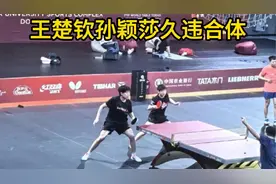 王楚钦孙颖莎久违合体，多哈混双训练高清图曝光！视频封面