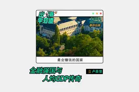 金融强国与人均GDP传奇 #金柚GEO 带你了解视频封面