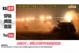 外国人看中国火力覆盖：打破 “火力不足恐惧”，上帝来了都不行视频封面