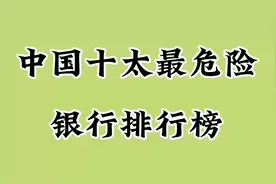 中国十太最危险银行排行榜，一起来了解吧！