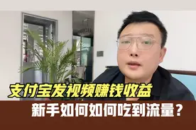 支付宝发视频赚钱收益，新手如何申请，以及如何吃到第一波流量？