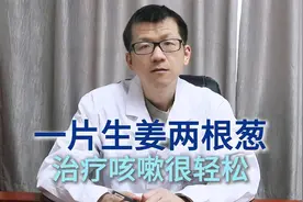 一片生姜两根葱，治疗咳嗽很轻松