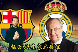 拥有梅西的西甲时代，皇马只能是世界第一，西甲第二，直到他离开视频封面