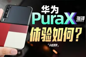 「小白」华为Pura X测评：这么阔！能干嘛？