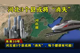 未来10年，河北省3个县或将“消失”，每个都很有可能！视频封面