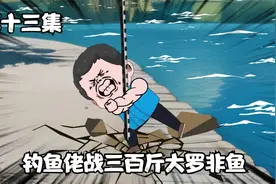 十三集：钓鱼佬使用独门秘技终于钓上三百斤大罗非