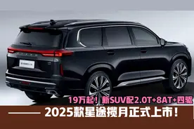 2025款星途揽月正式上市！新SUV配2.0T+8AT+四驱，果断放弃汉兰达
