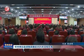 忻州神达能源集团确定2025年目标任务视频封面