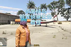 佩里科岛前置侦察任务教程