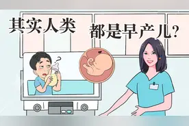 你敢相信其实我们每个人，都是早产宝宝？！