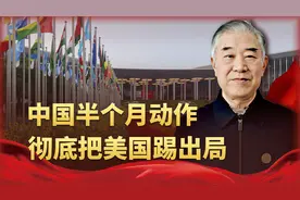 对华关税降到50%也晚了，中国这半个月动作，彻底把美国踢出局视频封面