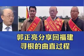 “看到第一眼就确认是同宗的”，郭正亮分享回福建寻根的曲折过程视频封面