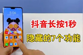 抖音长按1秒钟，就能打开7个隐藏功能，每个都很实用视频封面